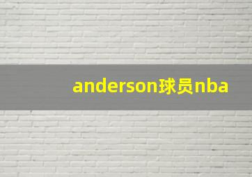 anderson球员nba