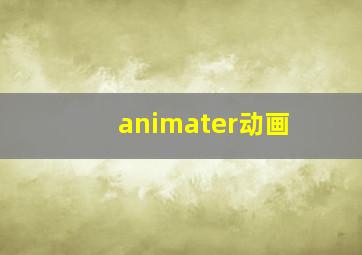 animater动画