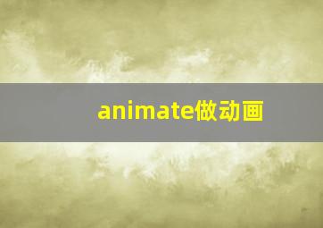 animate做动画