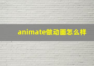 animate做动画怎么样