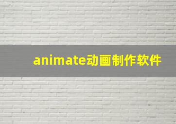 animate动画制作软件