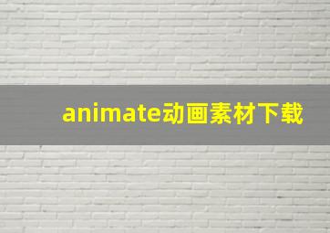 animate动画素材下载