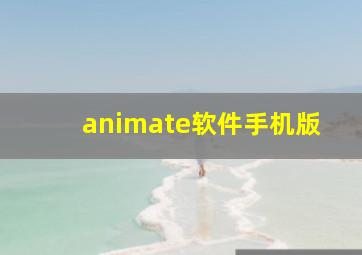 animate软件手机版