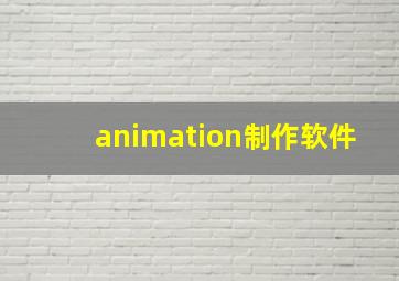 animation制作软件