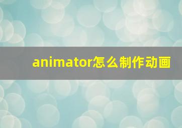 animator怎么制作动画