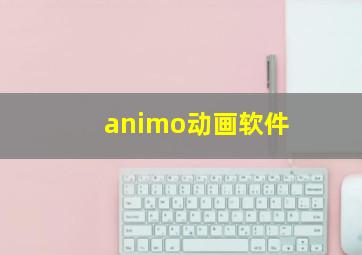 animo动画软件