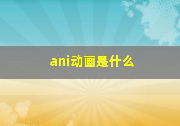 ani动画是什么