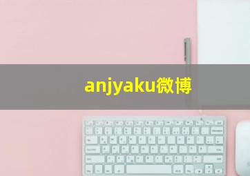 anjyaku微博