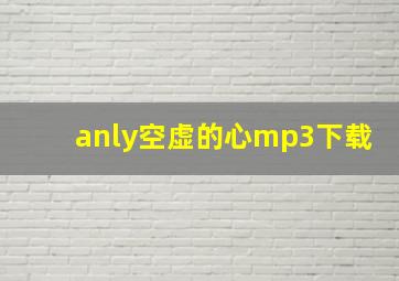 anly空虚的心mp3下载