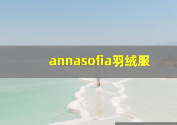 annasofia羽绒服