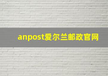 anpost爱尔兰邮政官网