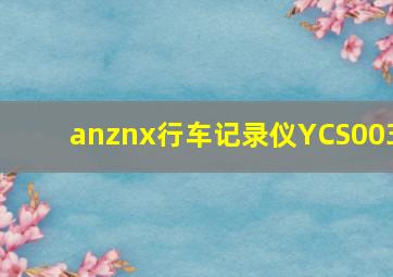 anznx行车记录仪YCS003