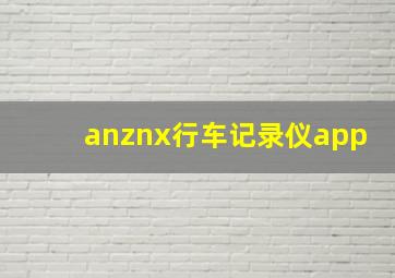 anznx行车记录仪app