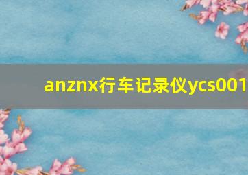 anznx行车记录仪ycs001