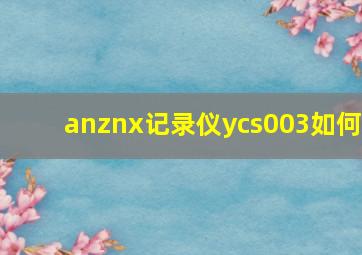 anznx记录仪ycs003如何