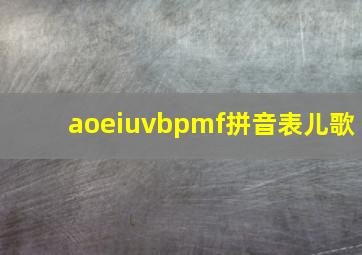 aoeiuvbpmf拼音表儿歌