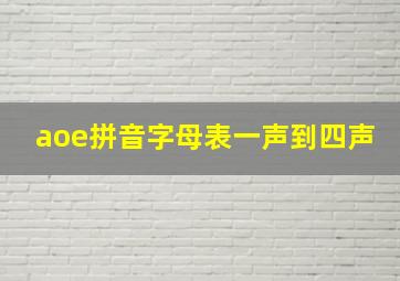 aoe拼音字母表一声到四声