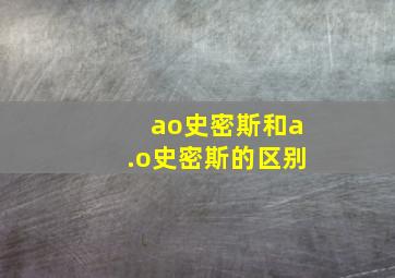 ao史密斯和a.o史密斯的区别