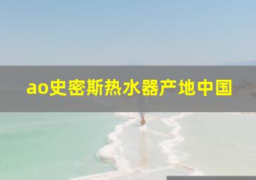 ao史密斯热水器产地中国