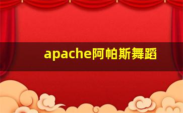 apache阿帕斯舞蹈