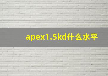 apex1.5kd什么水平