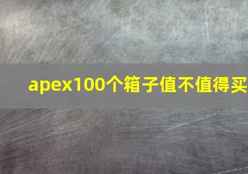 apex100个箱子值不值得买