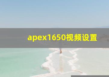 apex1650视频设置