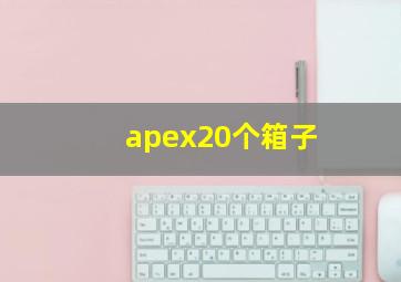 apex20个箱子