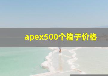 apex500个箱子价格