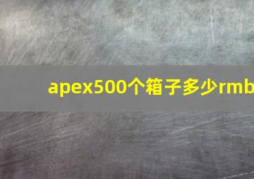 apex500个箱子多少rmb