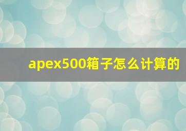 apex500箱子怎么计算的