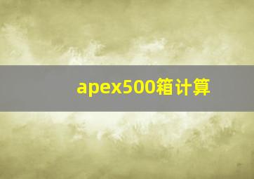 apex500箱计算