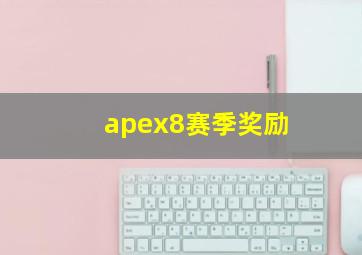 apex8赛季奖励