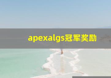 apexalgs冠军奖励