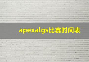 apexalgs比赛时间表