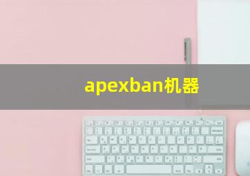 apexban机器