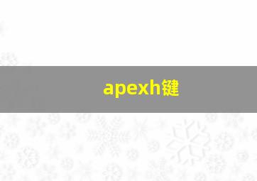 apexh键