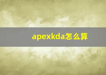 apexkda怎么算