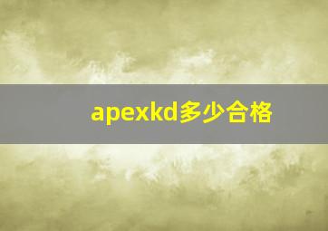 apexkd多少合格