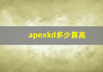 apexkd多少算高