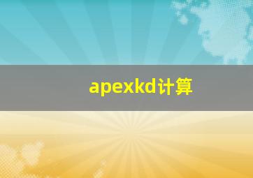 apexkd计算