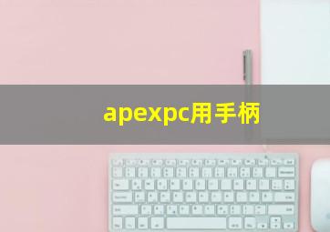 apexpc用手柄