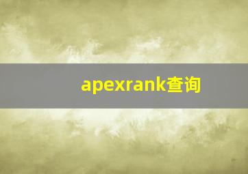 apexrank查询