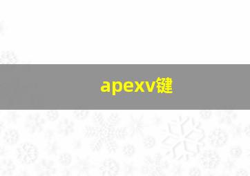 apexv键