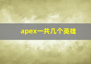 apex一共几个英雄