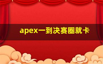 apex一到决赛圈就卡