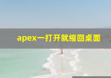 apex一打开就缩回桌面