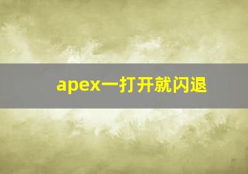 apex一打开就闪退