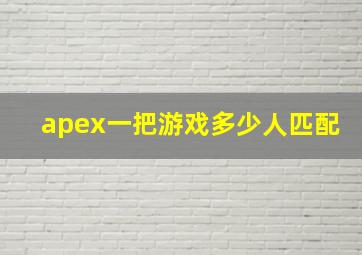 apex一把游戏多少人匹配