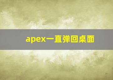 apex一直弹回桌面